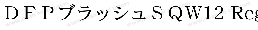 ＤＦＰブラッシュＳＱW12 Regular字体转换